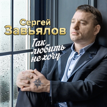 Сергей Завьялов - Так любить не хочу