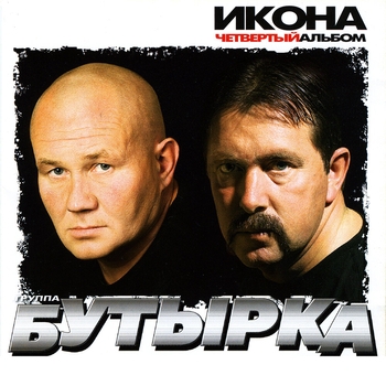 Бутырка - Четвёртый альбом