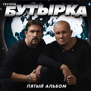 Бутырка - Пятый альбом