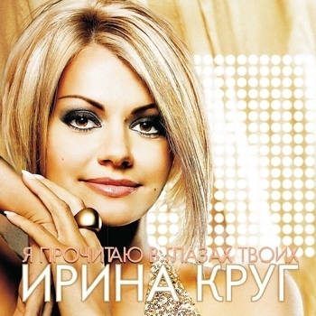 Ирина Круг - Я прочитаю в твоих глазах