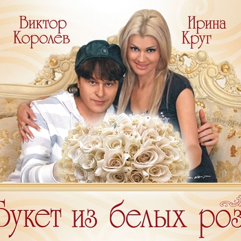 Ирина Круг и Виктор Королёв - Букет из белых роз