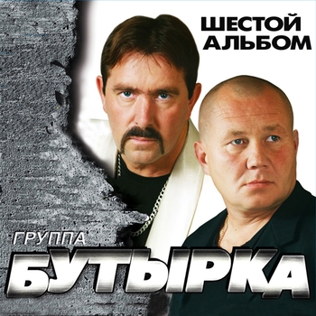 Бутырка - Шестой альбом