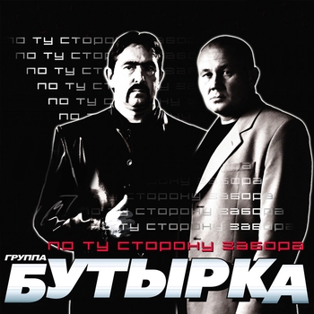 Бутырка - По ту сторону забора