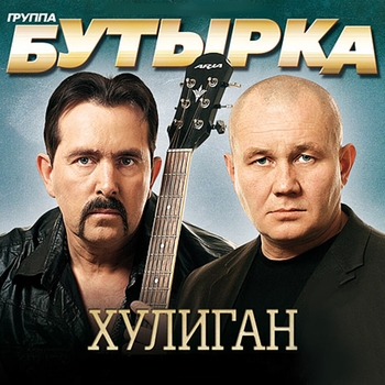 Бутырка - Хулиган