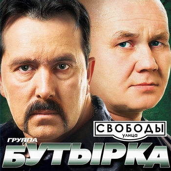 Бутырка - Улица свободы