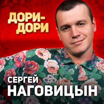 Сергей Наговицын - Дори-Дори