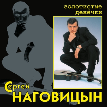 Сергей Наговицын - Золотистые денёчки