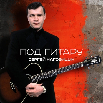 Сергей Наговицын - Под гитару