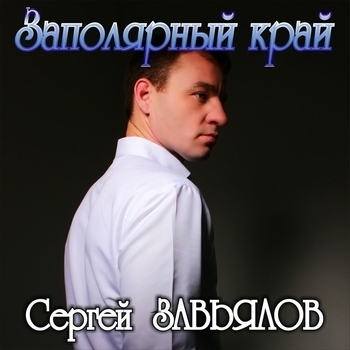 Сергей Завьялов - Заполярный край