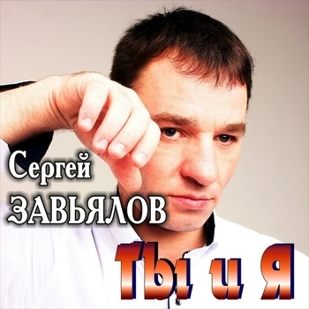 Сергей Завьялов - Ты и я