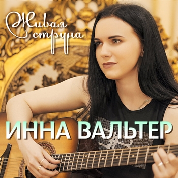Инна Вальтер - Живая струна