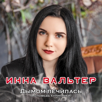 Инна Вальтер - Дымом лечилась (Исповедь хулиганки)