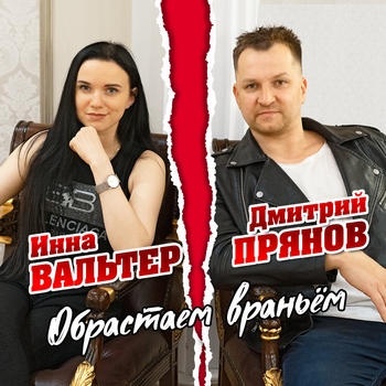 Инна Вальтер и Дмитрий Прянов - Обрастаем враньём