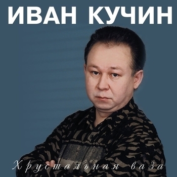 Иван Кучин - Хрустальная ваза