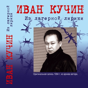 Иван Кучин - Из лагерной лирики