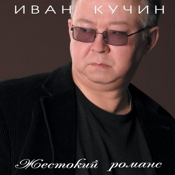 Иван Кучин - Жестокий романс
