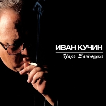 Иван Кучин - Царь - батюшка