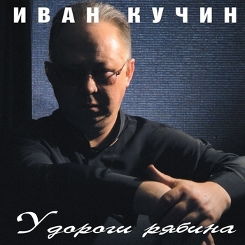 Иван Кучин - У дороги рябина