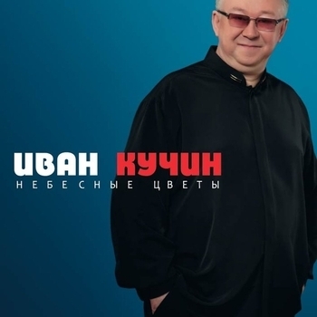 Иван Кучин - Небесные цветы