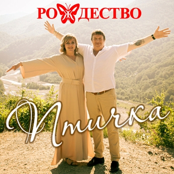 Рождество - Птичка