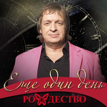 Рождество - Ещё один день