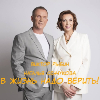 Виктор Рыбин и Наталья Сенчукова - В жизнь надо верить!
