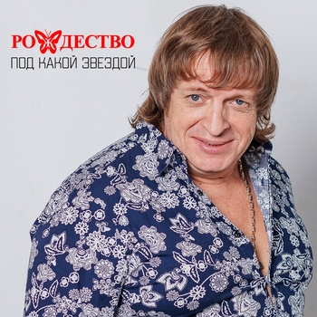 Рождество - Под какой звездой