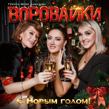 Воровайки - С Новым годом!