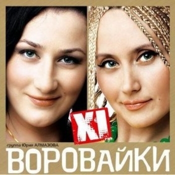 Воровайки - XI