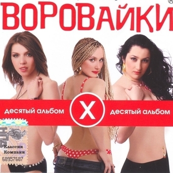 Воровайки - Десятый альбом