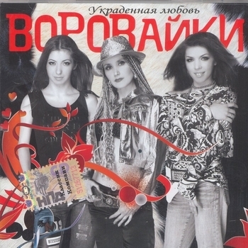 Воровайки - Украденная любовь