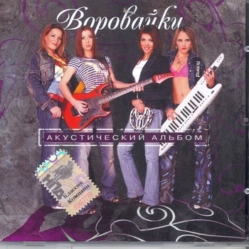 Воровайки - Акустический альбом