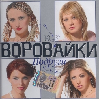 Воровайки - Подруги