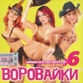 Воровайки - Шестой альбом