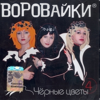 Воровайки - Чёрные цветы