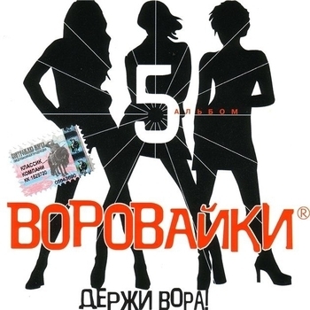 Воровайки - Держи вора