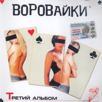 Воровайки - Третий альбом