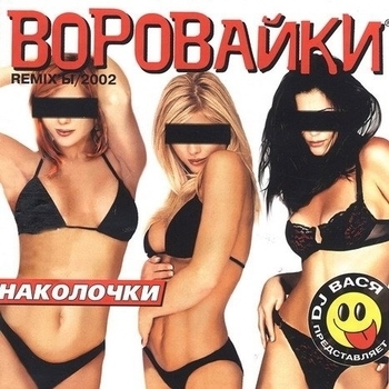 Воровайки - Наколочки Remix'ы