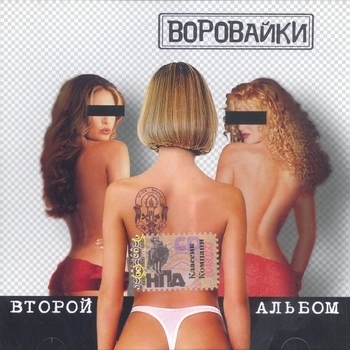 Воровайки - Второй альбом