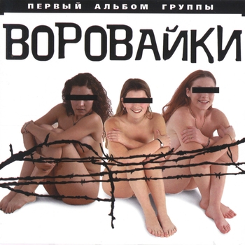 Воровайки - Первый альбом