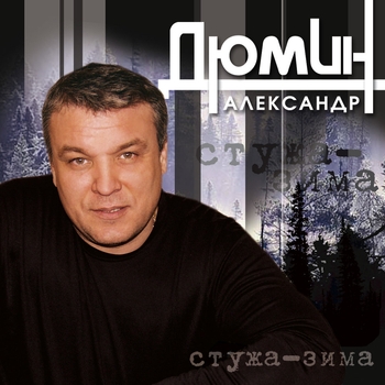 Александр Дюмин - Стужа - зима