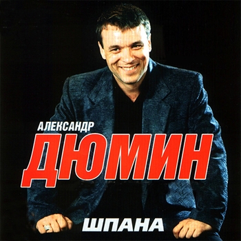 Александр Дюмин - Шпана