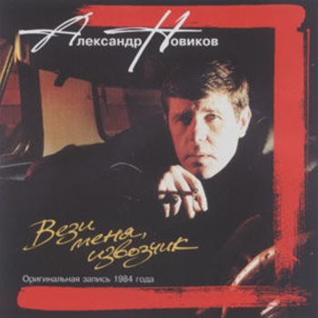 Александр Новиков - Вези меня, извозчик (оригинальная запись)