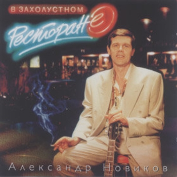 Александр Новиков - В захолустном ресторане