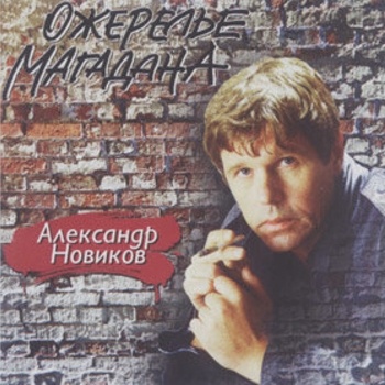 Александр Новиков - Ожерелье Магадана
