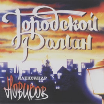 Александр Новиков - Городской роман