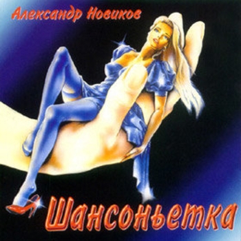 Александр Новиков - Шансоньетка