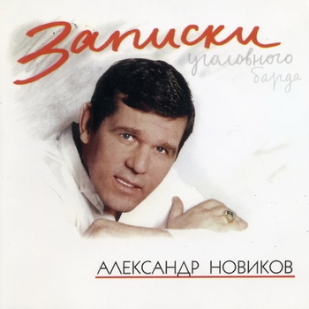Александр Новиков - Записки уголовного барда