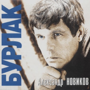 Александр Новиков - Бурлак