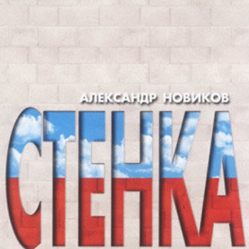 Александр Новиков - Стенка